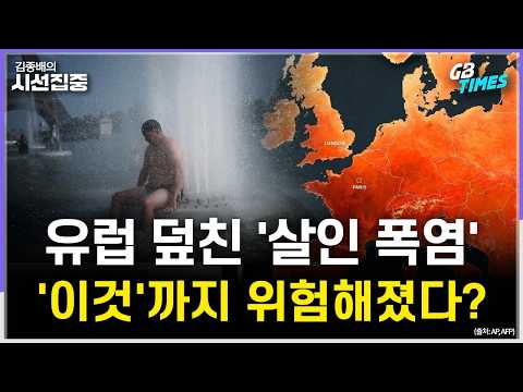 [Focus] Record-Breaking Heatwave in Europe, AI Data Centers at Risk of Shutdown? Strong Earthquak...