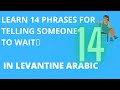 Learn 14 phrases for telling someone to wait in levantine arabic