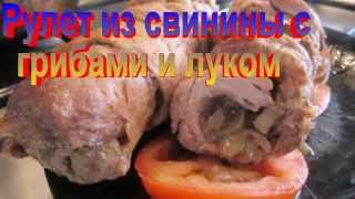 Рулет из Свинины с Грибами и Луком.Рецепт приготовления рулета.