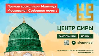 Духовная программа "Мавлид" в Московской Соборной мечети