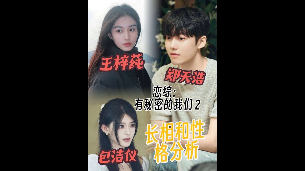 王梓莼&鄭天浩&包潔儀長相和性格分析 從三人行的現狀分析各自性格匹配度—順便聊聊人性#娛樂評論大賞 #娛樂 #有秘密的我們 #戀綜 #愛情