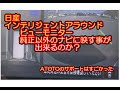日産アラウンドビューモニターは純正以外のナビに映せるのか？