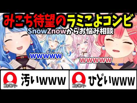 ビジネスてぇてぇのmiCometがラミこよ新コンビの相談を受けたらｗｗｗ【ホロライブ切り抜き/星街すいせい/さくらみこ/miComet/Studio STELLAR】