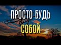 10 главных преимуществ быть СОБОЙ