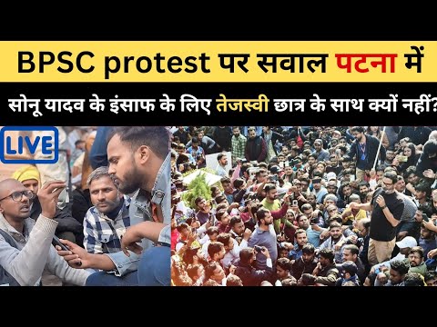 BPSC protest पर सवाल पटना मेंसोनू यादव के इंसाफ के लिए तेजस्वी छात्र के ...