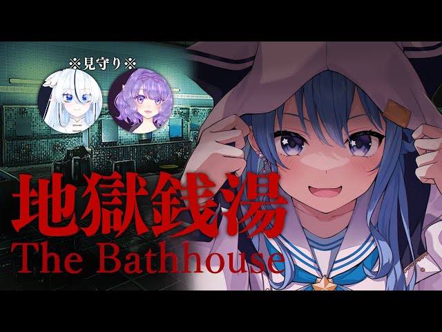 【地獄銭湯】地獄に浸かりに行く～見守りと共に～【ホロライブ / 星街すいせい】のサムネイル