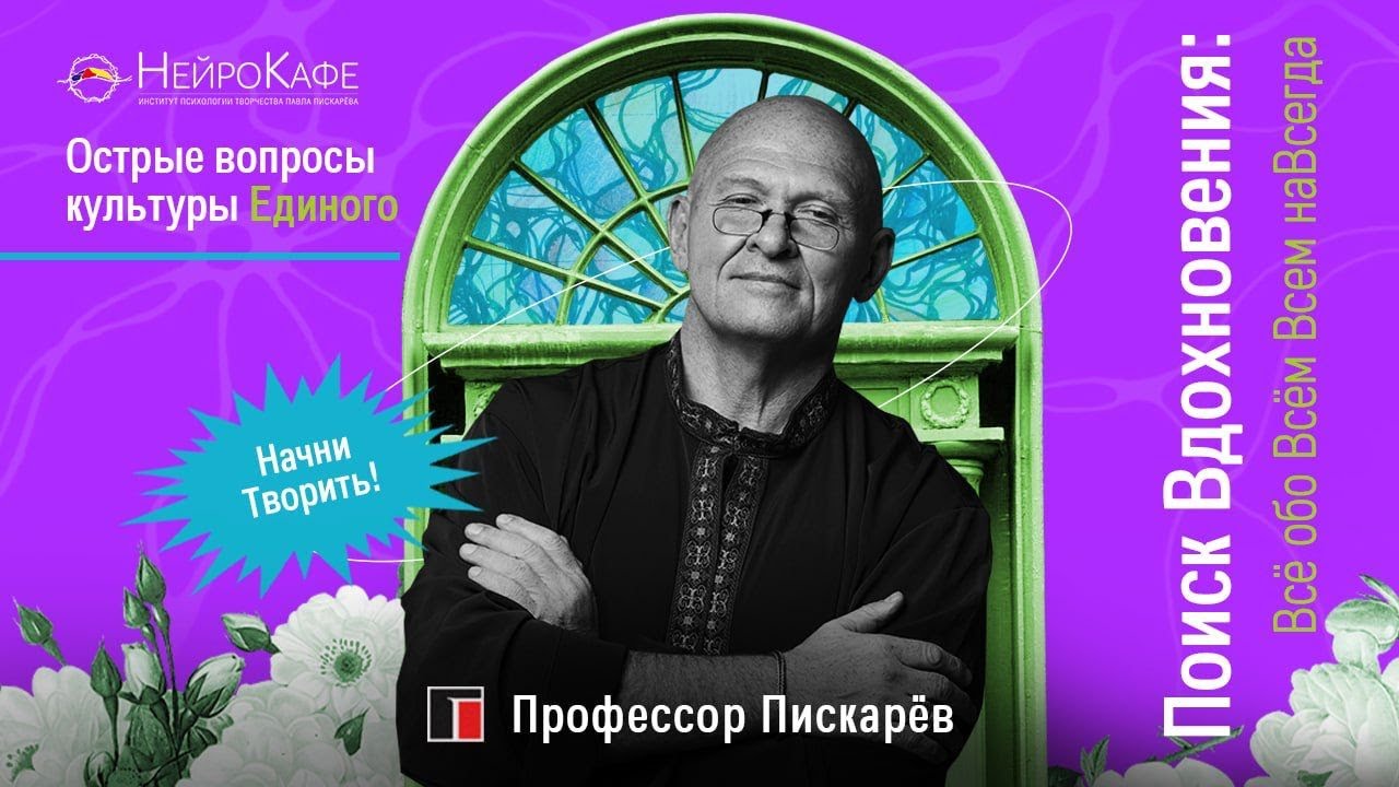 Как Найти ВДОХНОВЕНИЕ? Об Источниках Мотивации / Павел Пискарёв