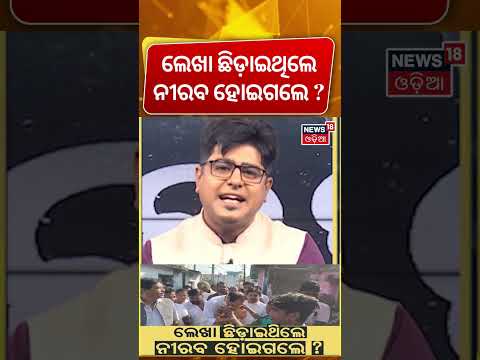 ଲେଖା ଛିଡ଼ାଇଥିଲେ, ନୀରବ ହୋଇଗଲେ ? Pradeep Panigrahi | CM Mohan Majhi | Odia News | Asala Katha