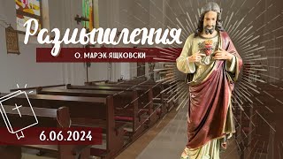 Размышления - Слово стало плотью (1452) 6.06.2024