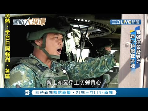 漢光操演前準備作業要半年！實彈演習摩戰力一同拚戰使命達！│記者楊鎮全│【LIVE大現場】20200718│三立新聞台