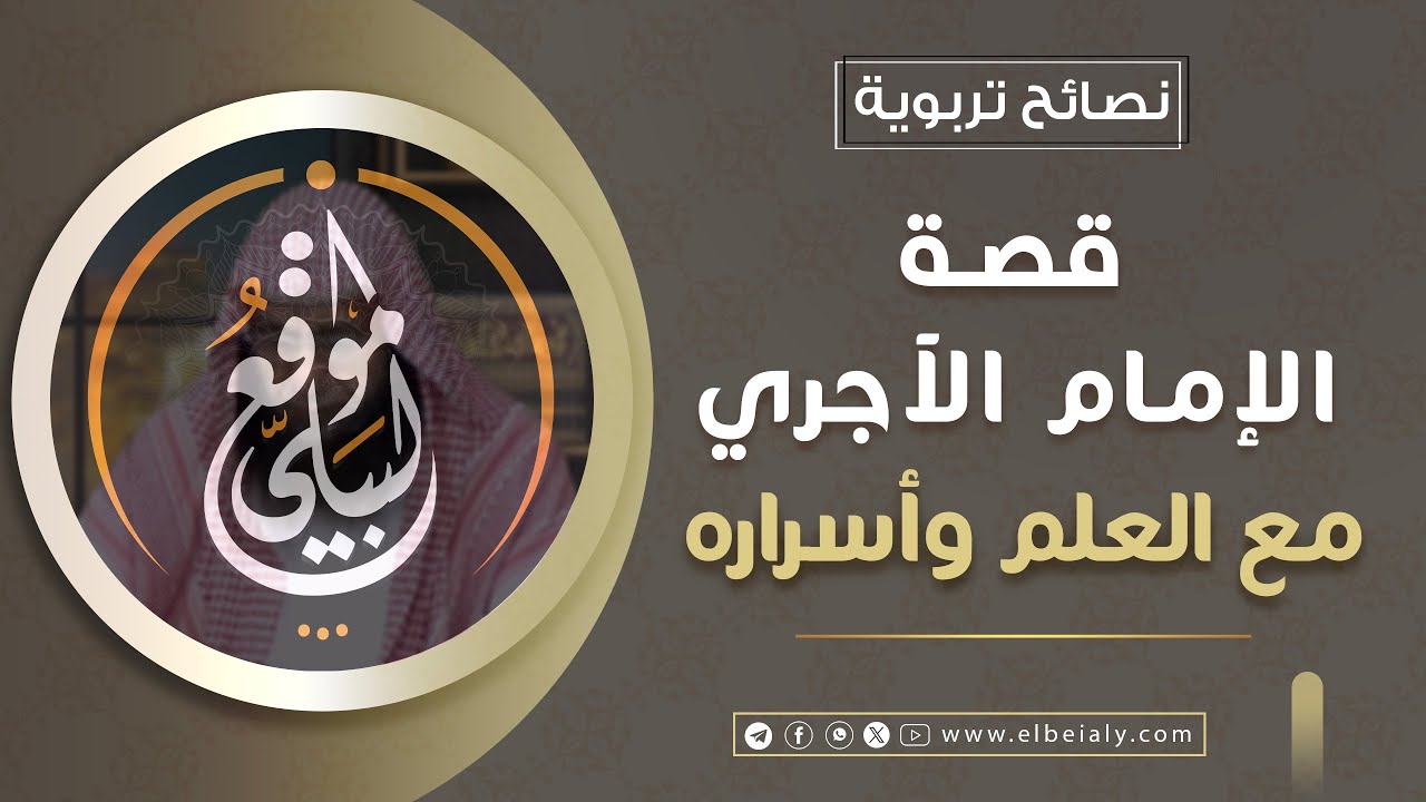 قصة الإمام الآجري مع العلم وأسراره #الشيخ_هشام_البيلي