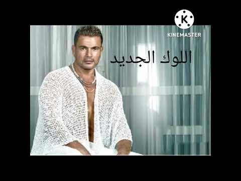عمرو دياب اللوك الجديد    