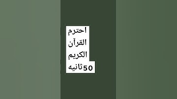 احترم القرآن الكريم أنه كلام الله ليست  أغنيه