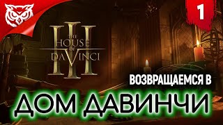 УЖЕ 3-ТИЙ ДОМ ДАВИНЧИ ➤ The House of Da Vinci 3 ➤ Прохождение #1