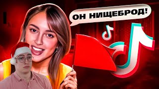 НИЩЕТА - РЕД ФЛАГ ДЛЯ ДЕВОК ИЗ ТИК ТОК I РЕАКЦИЯ