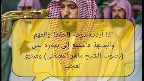 سورة يس لتفتيح العقل ،الذكاء و كذلك تيسير الحفظ بصوت الشيخ ماهر المعيقلي