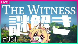 【#351】頭脳派きつねの戦いが今はじまる【THE WITNESS】