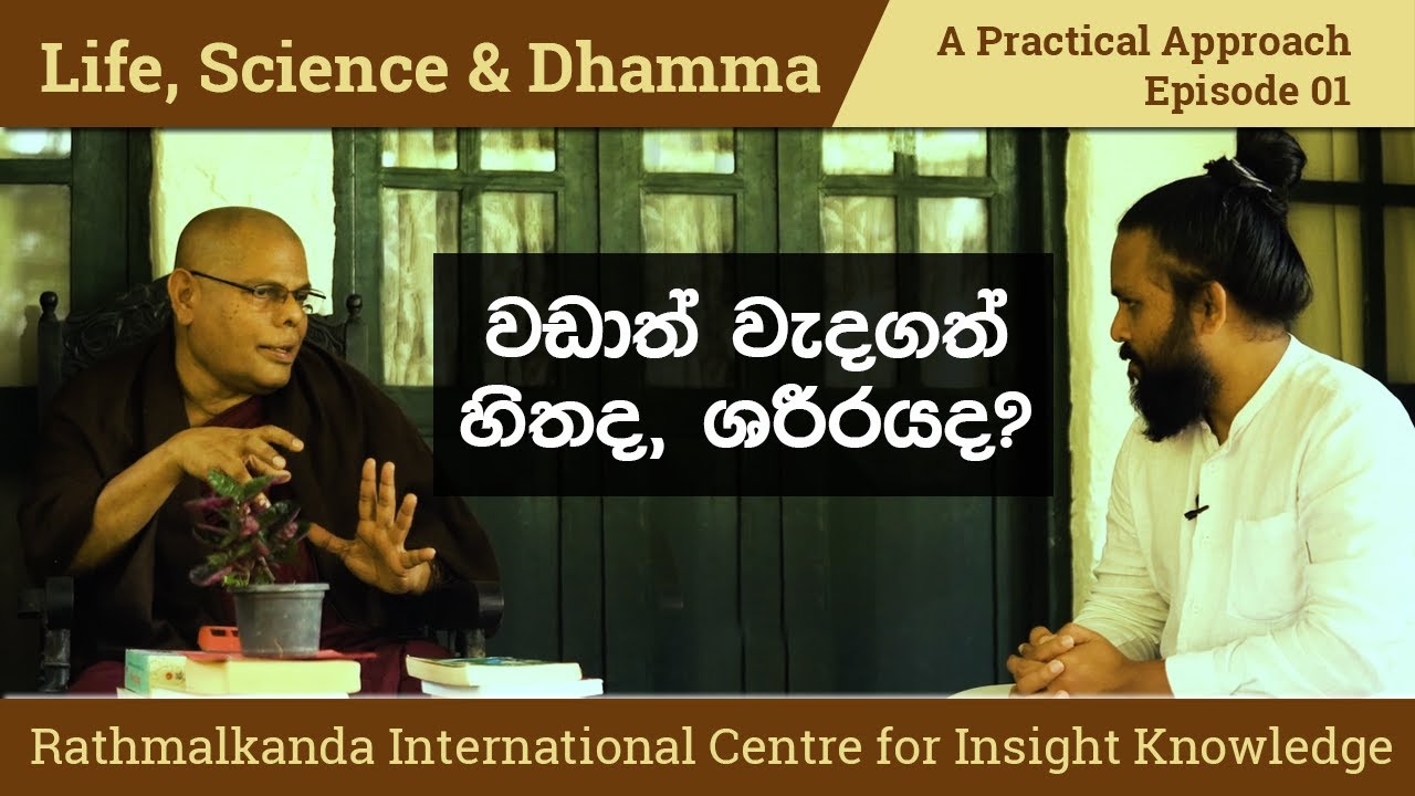 Life, Science, Dhamma | Episode 01 | හිත, ශරීරය, ජීවිතය අතර බෙදුම් රේඛාව | මඩවල උපාලි හිමි