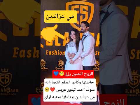 حاضنها وكأنها اعظم انتصاراته شوف احمد تيمور عريس مي عز الدين بيعاملها بحنيه ازاي