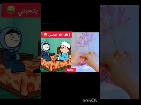 إحلف إنك بتحبينى كوميديات مواقف هزلية يوميات حياتيةكوميدية اكسبلور