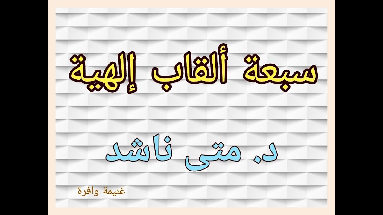 سبعة ألقاب إلهية - د. متى ناشد - غنيمة وافرة