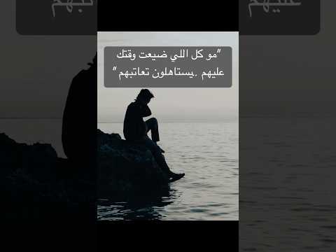 مو كل اللي ضي عت وقتك عليهم يستاهلون ت عاتبهم اكسبلور خواطر عبارات