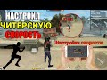 НАСТРОИЛ ЧИТЕРСКУЮ СКОРОСТЬ ФРИ ФАЕР😱Как стать самым быстрым игроком🔥Усилитель оттяжек / Free Fire