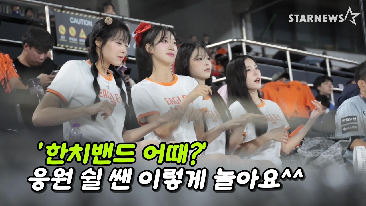 '지금은 응원을 잠시 쉴 때, 한치밴드 변신!' 한화치어리더 호은, 수한, 진경, 석화