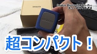 驚きの超コンパクトワイヤレススピーカー Omaker Bluetoothスピーカー キューブサイズがイイ！