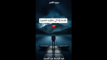 تلاوة تهز القلوب 🤲✨ | "فَدَعَا رَبَّهُ أَنِّي مَغْلُوبٌ فَانتَصِرْ" | بصوت عبد الباسط #المصحف