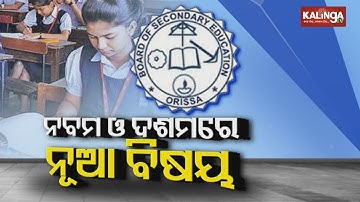 BSE Introduces Aspirational Components For Class IX & X Curriculum || Kalinga TV