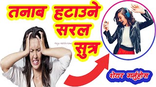 तनाब छ ? यसो गर्नुहोस। Solution of Stress