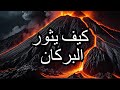 كيف يثور البركان رحلة في أعماق الأرض 