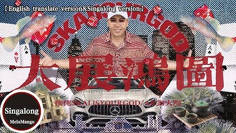 【English translate version&Singalong version】攬佬SKAI ISYOURGOD/AR劉夫陽 - 大展鴻圖Blueprint Supreme【動態歌詞】♪