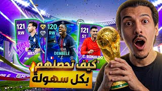 😍أخيراً شرح حدث كأس العالم بالكامل! كيف تحصلهم بكل بسهولة؟🔥| FC Mobile
