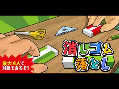 大反響 消しゴム落とし 暇つぶし 無料 人気ゲーム Google Play のアプリ