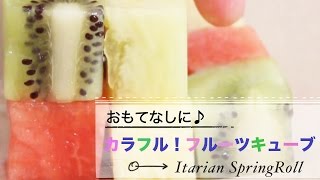 カラフルフルーツキューブ【スイカ、メロン、キウイ、パイン、さくらんぼ】｜C CHANNELレシピ