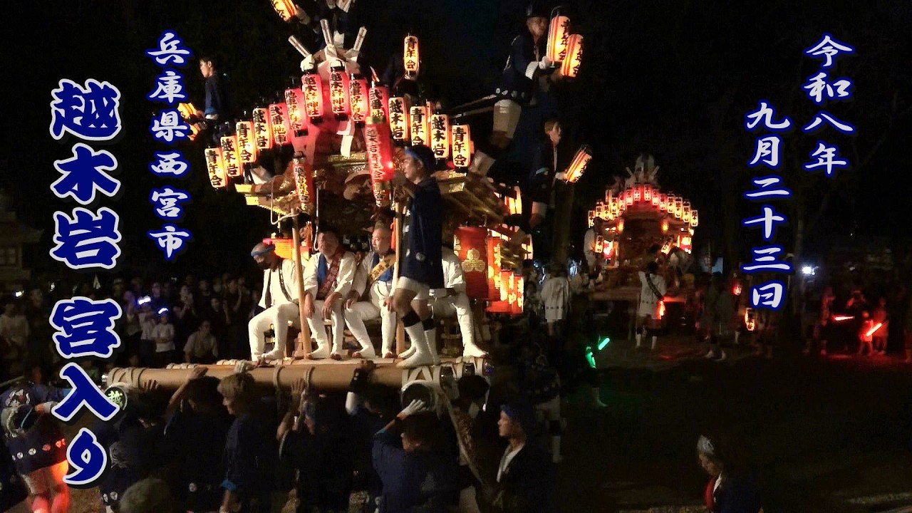 2026.09.23 兵庫県西宮市 越木岩 だんじり 宮入り 壱番だんじり､弐番