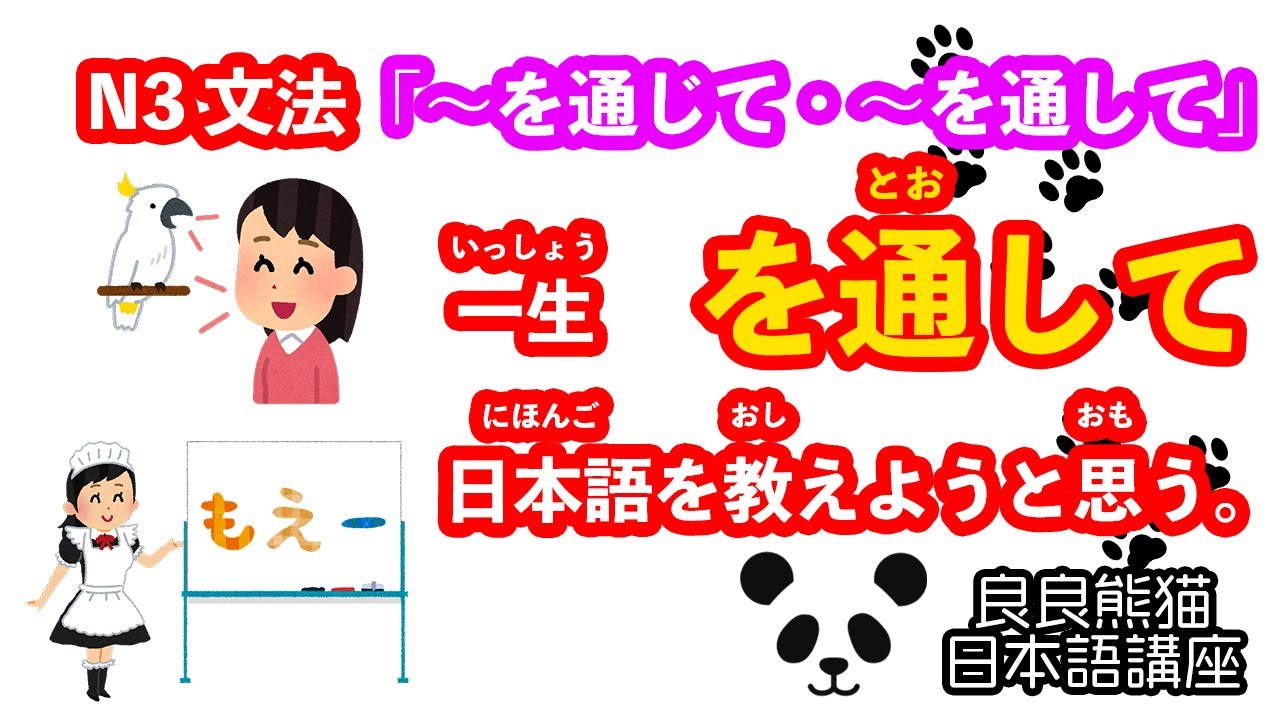 【起点・終点・限界・範囲】「〜を通じて・〜を通して」(「〜を通じて・〜を通して」「〜から〜にかけて」の対比)【JLPT 日本語能力試験 N3 ...