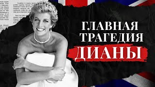 картинка: ПРИНЦЕССА ДИАНА: история брака, измены, развод и гибель. Полная версия