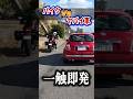 【事故寸前】周りが全く見えてない車 VS バイク乗り #バイク #ツーリング #roadrage