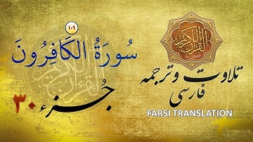 تلاوت قران كريم با ترجمۀ فارسی: سورۀ کافرون (۱۰۹) - پارۀ ۳۰