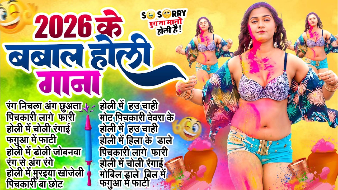 #2026 के भोजपुरी होली गाने |#Holi Jukebox 2026 | #New Bhojpuri Hit Holi | Bhojpuri Holi Songs | होली