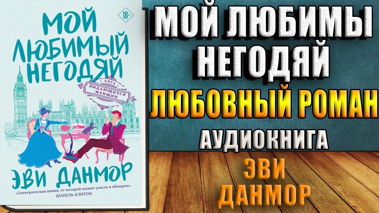 пидоrock. книги эви данмор на английском. книга дар великой любви или я не умею прощать. колычев, владимир. мой любимый негодяй.
