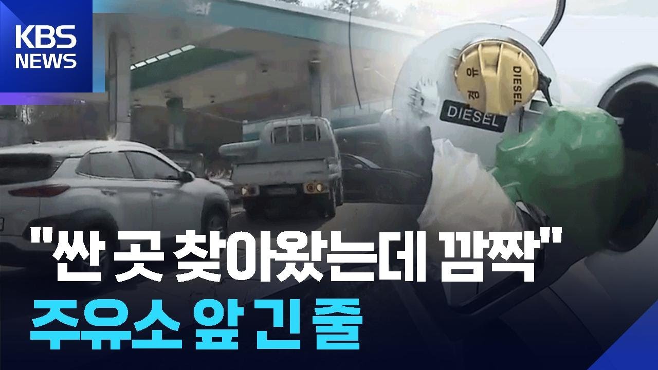 싼 주유소 찾아 긴 행렬…울산 산업계 대응 총력 / KBS  2026.03.10.