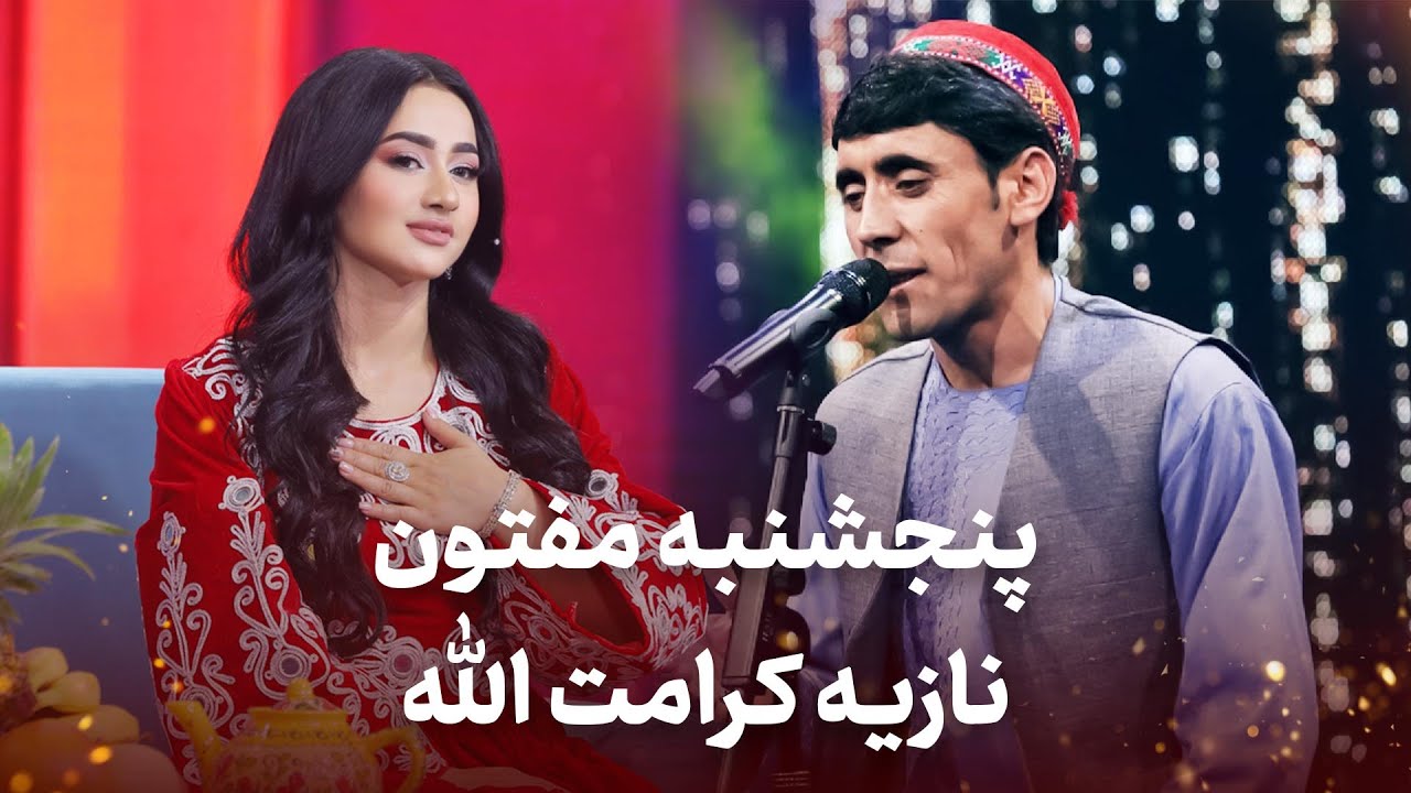 آهنگ های مست محلی از پنجشنبه مفتون و نازیه کرامت الله