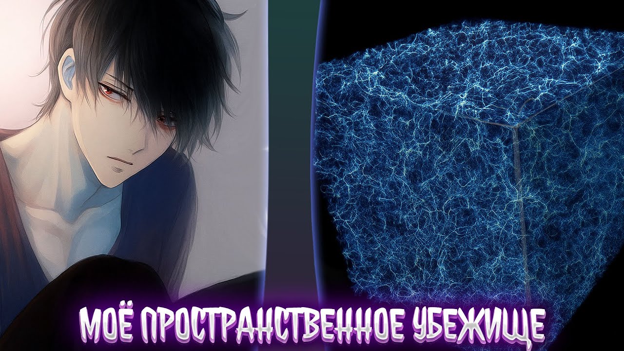 Моё пространственное убежище. | альтернативный сюжет | фанфики | часть 1