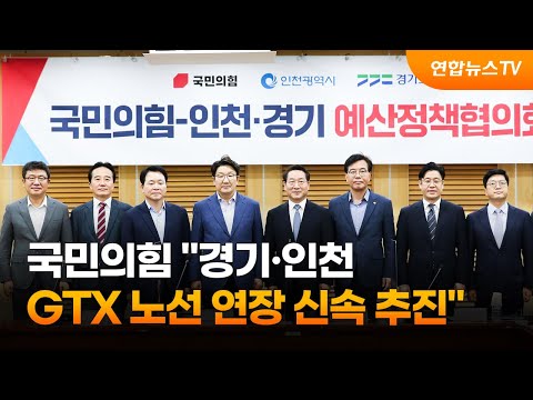 국민의힘 &amp;quot;경기·인천 GTX 노선 연장 신속 추진&amp;quot; / 연합뉴스TV (YonhapnewsTV)