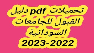 تحميلات pdf دليل القبول للجامعات السودانية 2022-2023 رابط daleel admission gov sd