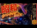 昭和-showa- Groove Mix from Night Tempo